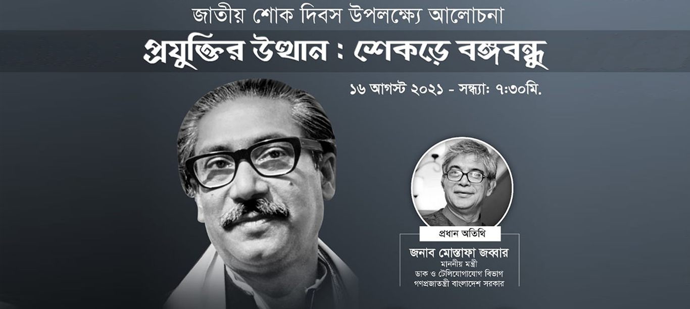 বিসিএস’র ‘প্রযুক্তির উত্থান: শেকড়ে বঙ্গবন্ধু’ শীর্ষক আলোচনা সভা